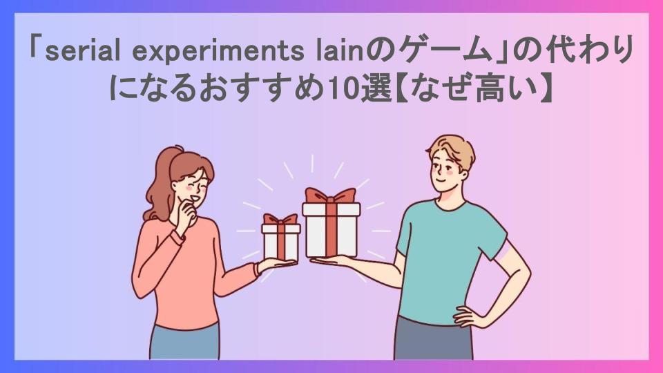 「serial experiments lainのゲーム」の代わりになるおすすめ10選【なぜ高い】